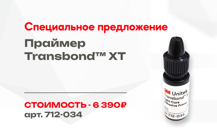Специальная цена на праймер Transbond (3M)