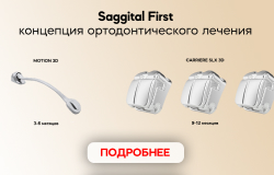 Концепция Sagittal first