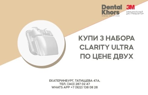 3 набора Clarity Ultra по цене двух