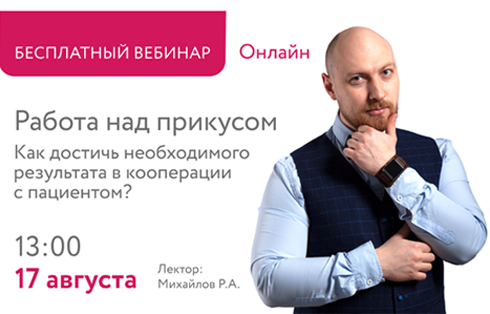 Работа над прикусом. Как достичь необходимого результата в кооперации с пациентом?